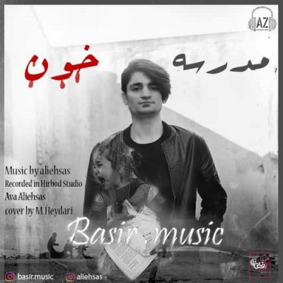 بصیر مدرسه خون